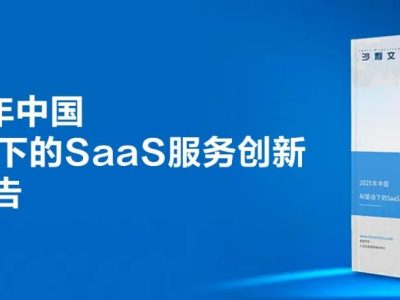 《2025中国AI驱动下的SaaS服务创新研究报告》发布，金蝶AI星辰再获权威认可